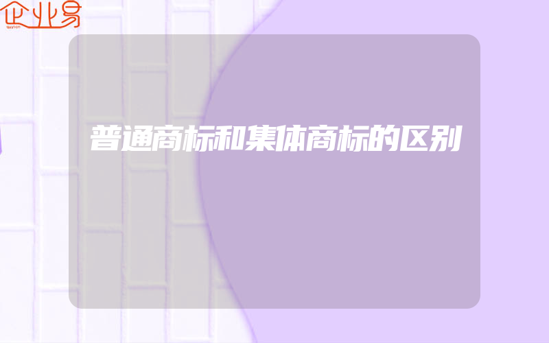 普通商标和集体商标的区别