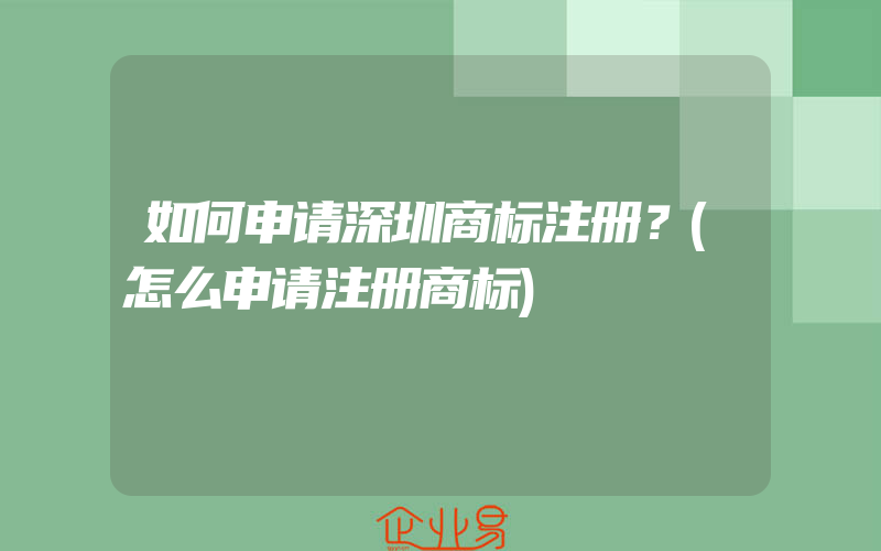 如何申请深圳商标注册？(怎么申请注册商标)