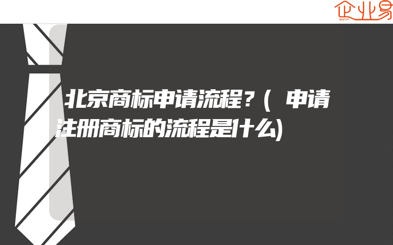 北京商标申请流程？(申请注册商标的流程是什么)