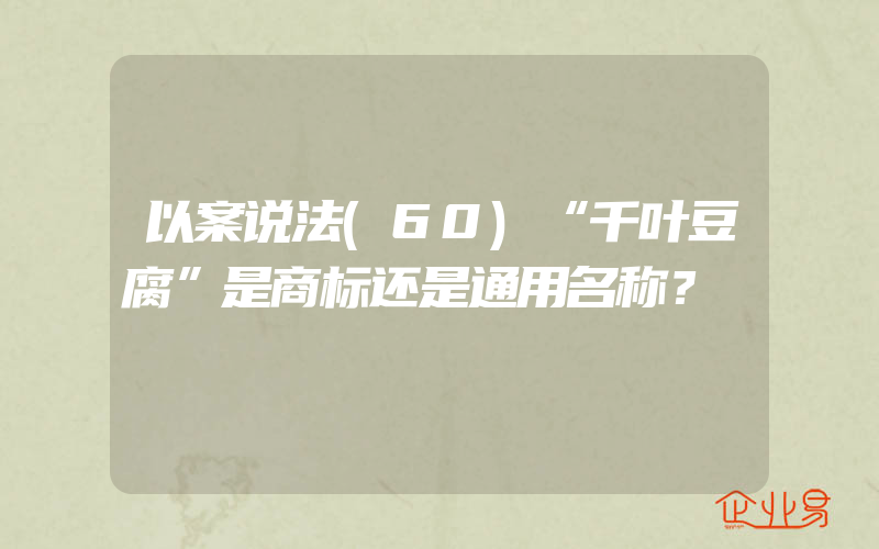 以案说法(60)“千叶豆腐”是商标还是通用名称？