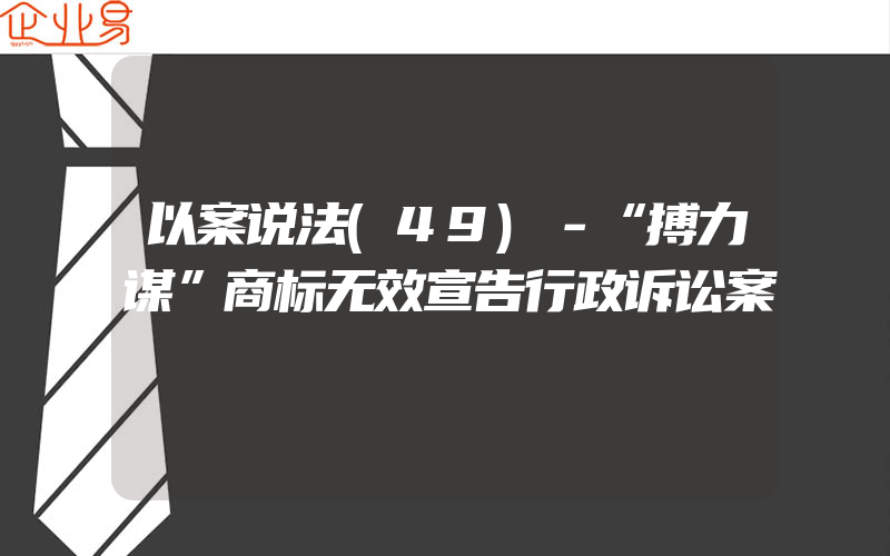 以案说法(49)－“搏力谋”商标无效宣告行政诉讼案