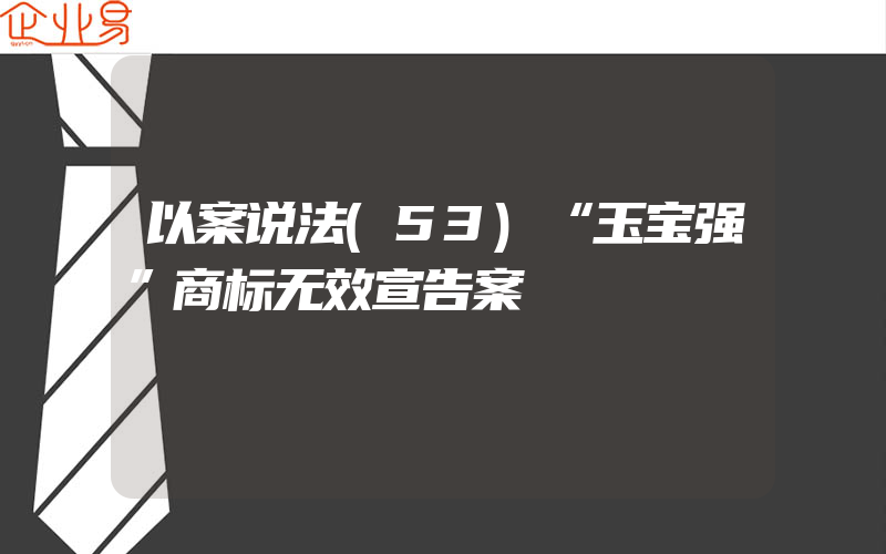 以案说法(53)“玉宝强”商标无效宣告案