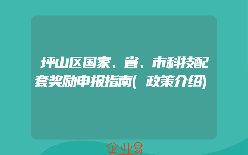 坪山区国家、省、市科技配套奖励申报指南(政策介绍)