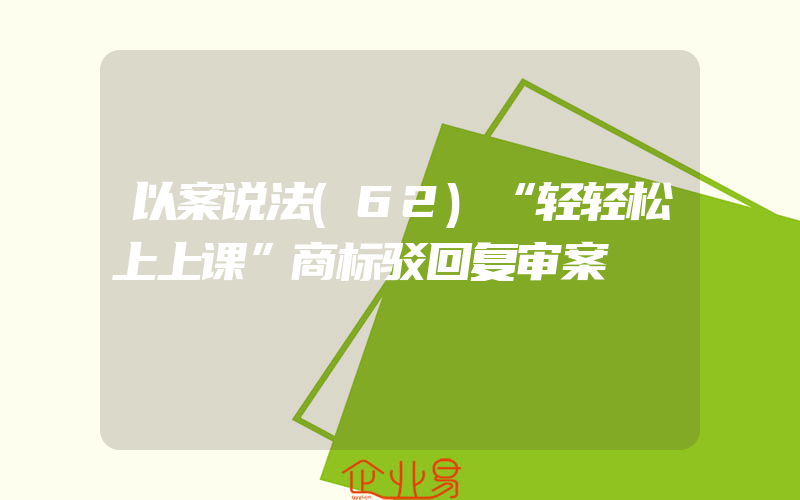 以案说法(62)“轻轻松上上课”商标驳回复审案