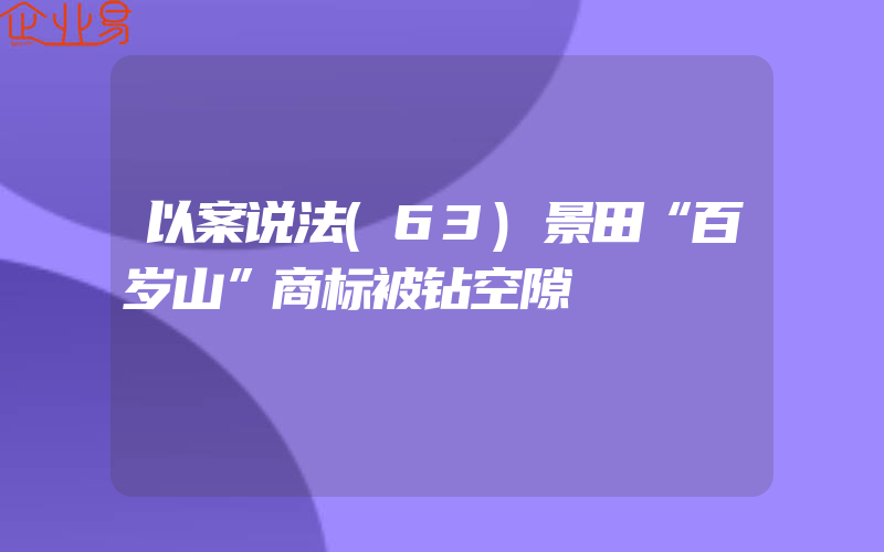 以案说法(63)景田“百岁山”商标被钻空隙