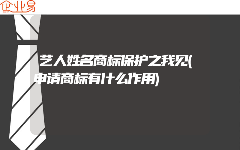 艺人姓名商标保护之我见(申请商标有什么作用)