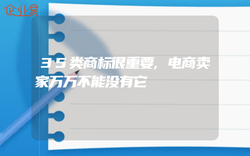 35类商标很重要,电商卖家万万不能没有它