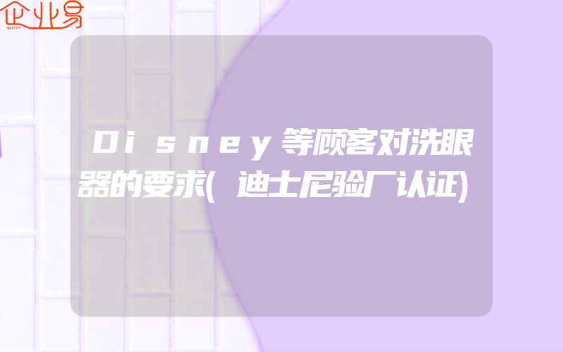 Disney等顾客对洗眼器的要求(迪士尼验厂认证)