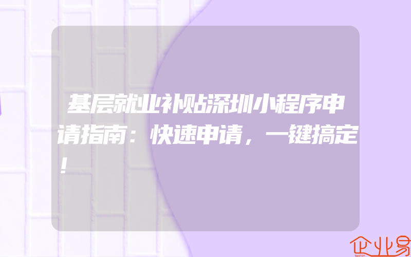 基层就业补贴深圳小程序申请指南：快速申请，一键搞定！