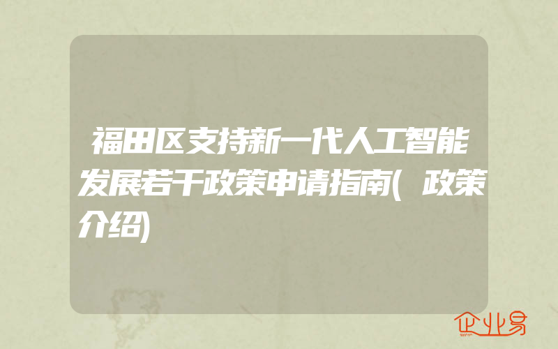 福田区支持新一代人工智能发展若干政策申请指南(政策介绍)