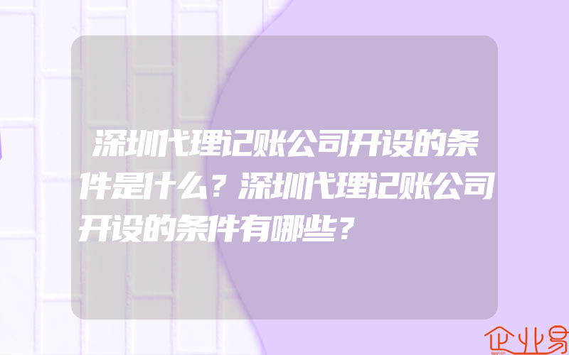 深圳代理记账公司开设的条件是什么？深圳代理记账公司开设的条件有哪些？
