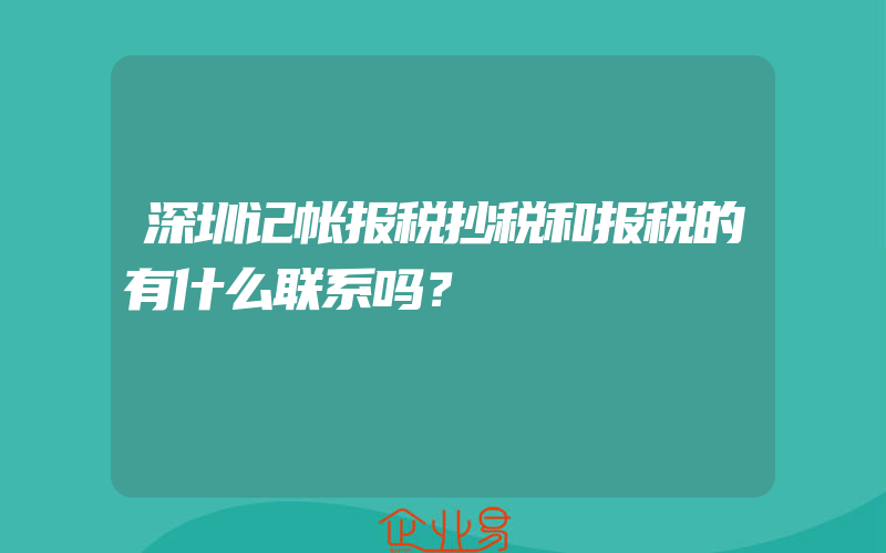 深圳记帐报税抄税和报税的有什么联系吗？