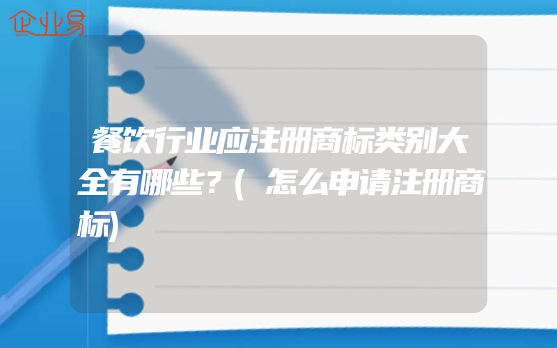 餐饮行业应注册商标类别大全有哪些？(怎么申请注册商标)