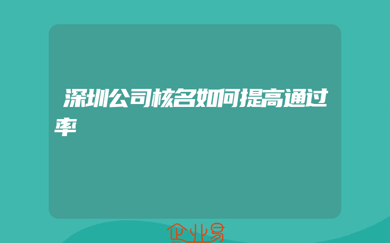 深圳公司核名如何提高通过率