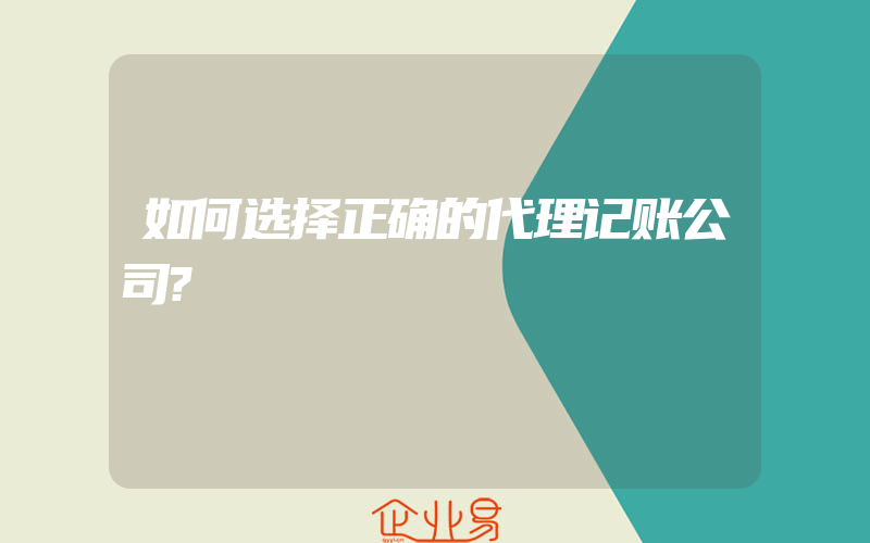 如何选择正确的代理记账公司?