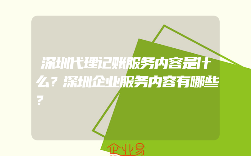 深圳代理记账服务内容是什么？深圳企业服务内容有哪些？