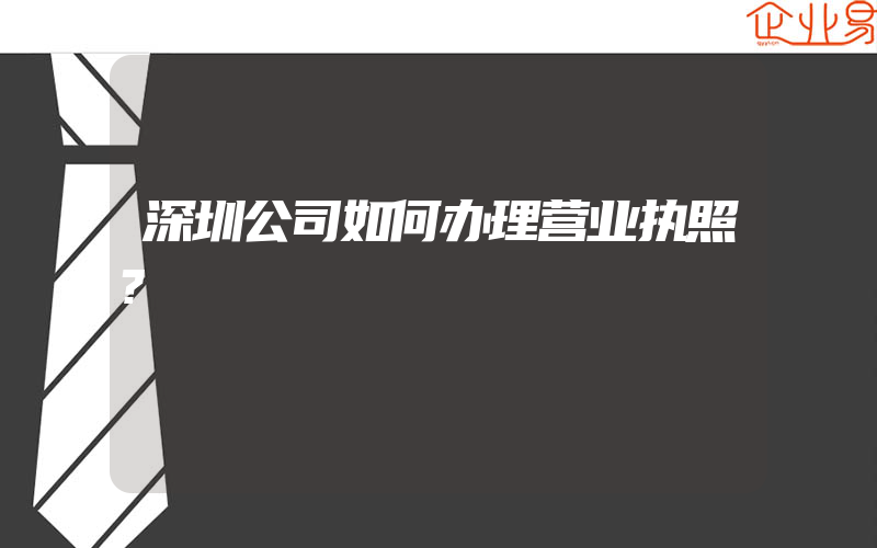 深圳公司如何办理营业执照?