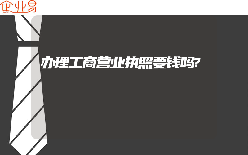 办理工商营业执照要钱吗?