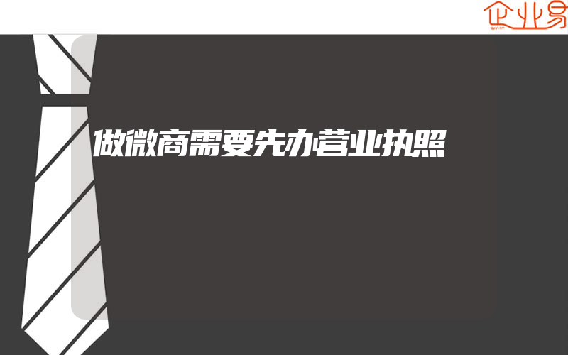 做微商需要先办营业执照