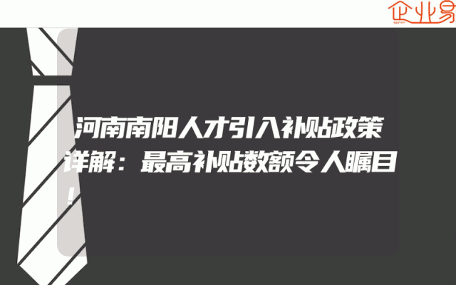 河南南阳人才引入补贴政策详解：最高补贴数额令人瞩目！