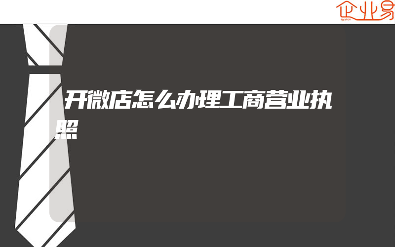 开微店怎么办理工商营业执照