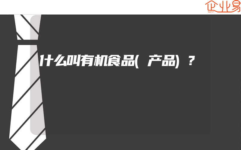 什么叫有机食品(产品)?