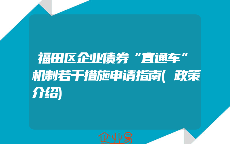 福田区企业债券“直通车”机制若干措施申请指南(政策介绍)