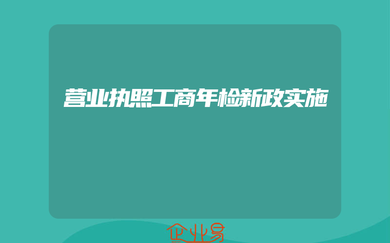 营业执照工商年检新政实施