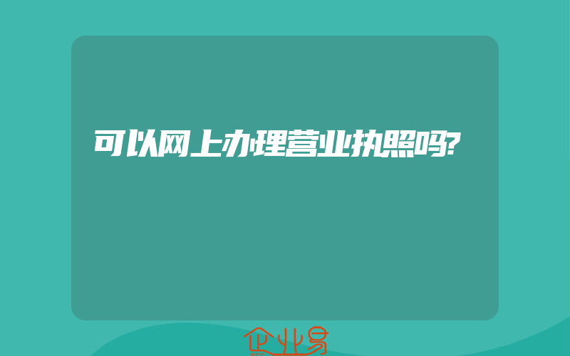 可以网上办理营业执照吗?