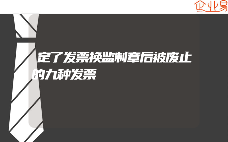 定了发票换监制章后被废止的九种发票