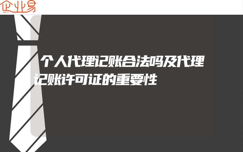 个人代理记账合法吗及代理记账许可证的重要性