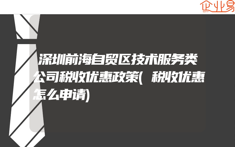 深圳前海自贸区技术服务类公司税收优惠政策(税收优惠怎么申请)