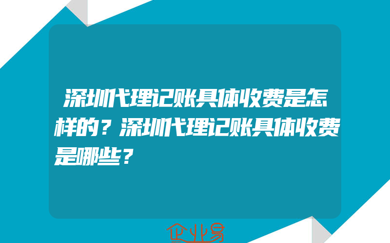 深圳代理记账具体收费是怎样的？深圳代理记账具体收费是哪些？