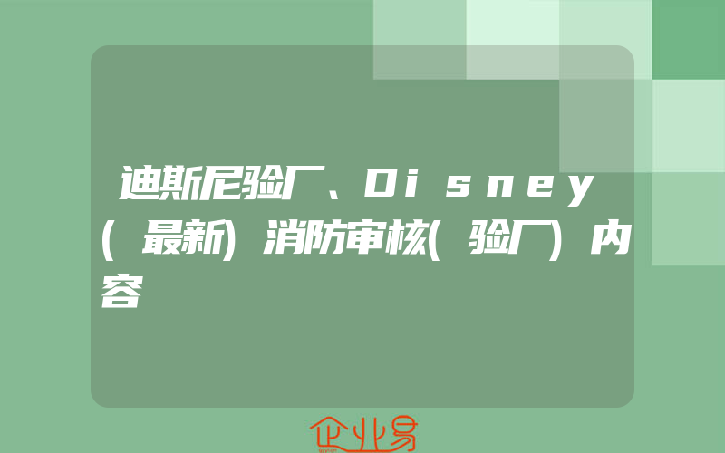 迪斯尼验厂、Disney(最新)消防审核(验厂)内容