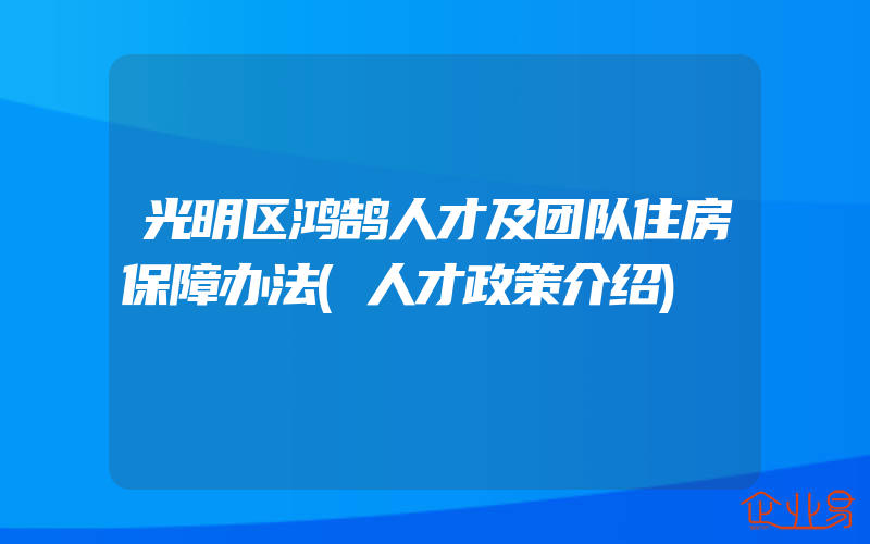 光明区鸿鹄人才及团队住房保障办法(人才政策介绍)