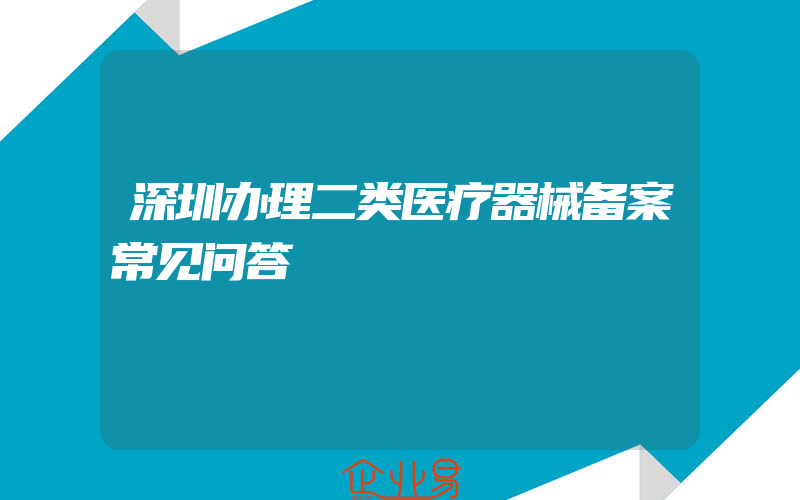 深圳办理二类医疗器械备案常见问答