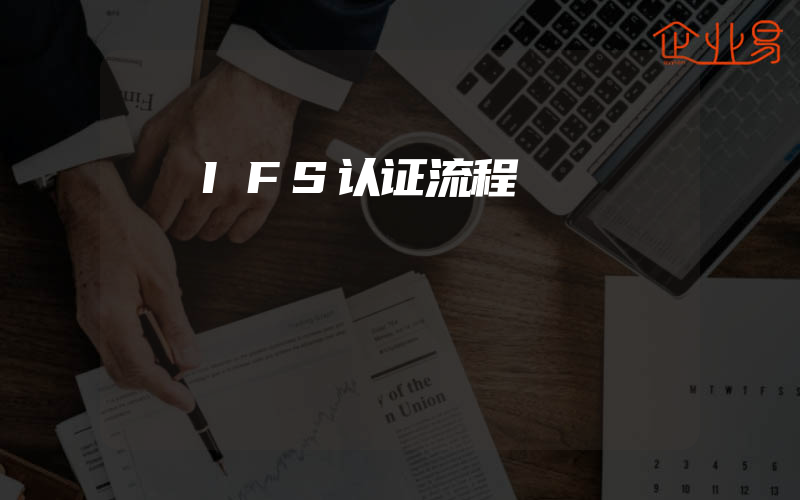 IFS认证流程