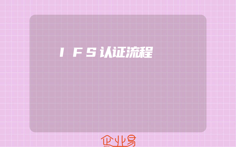 IFS认证流程