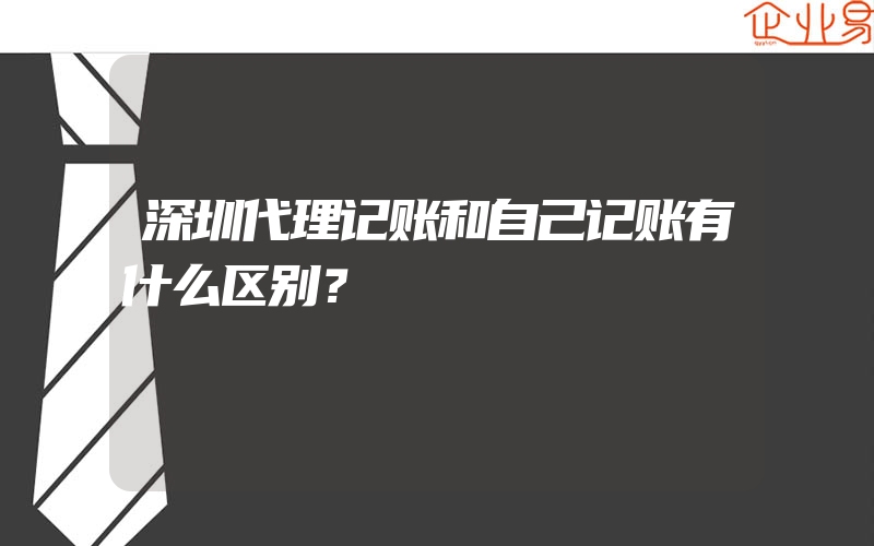 深圳代理记账和自己记账有什么区别？