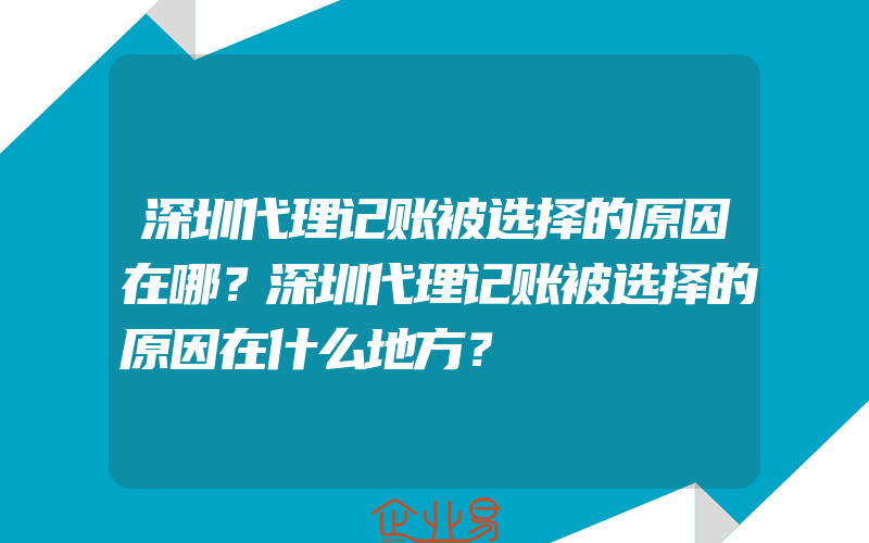 深圳代理记账被选择的原因在哪？深圳代理记账被选择的原因在什么地方？