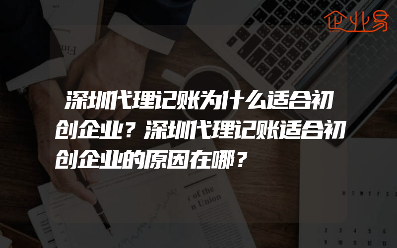 深圳代理记账为什么适合初创企业？深圳代理记账适合初创企业的原因在哪？