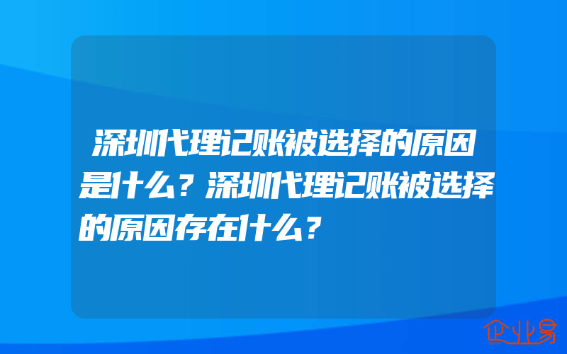 深圳代理记账被选择的原因是什么？深圳代理记账被选择的原因存在什么？