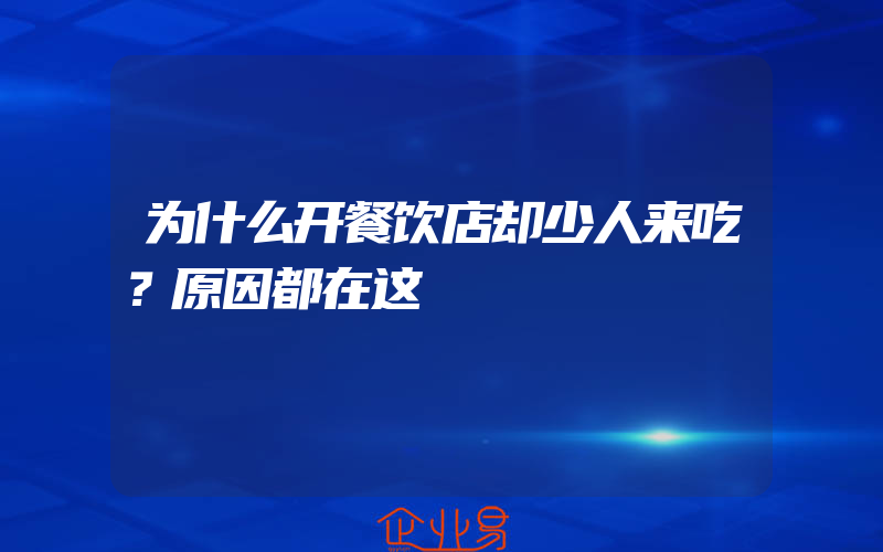 为什么开餐饮店却少人来吃？原因都在这