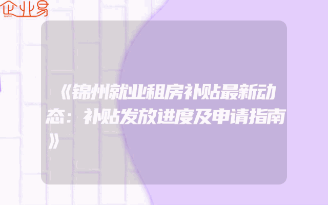 《锦州就业租房补贴最新动态：补贴发放进度及申请指南》