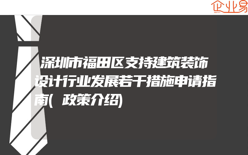 深圳市福田区支持建筑装饰设计行业发展若干措施申请指南(政策介绍)