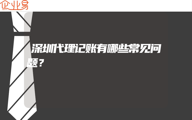 深圳代理记账有哪些常见问题？