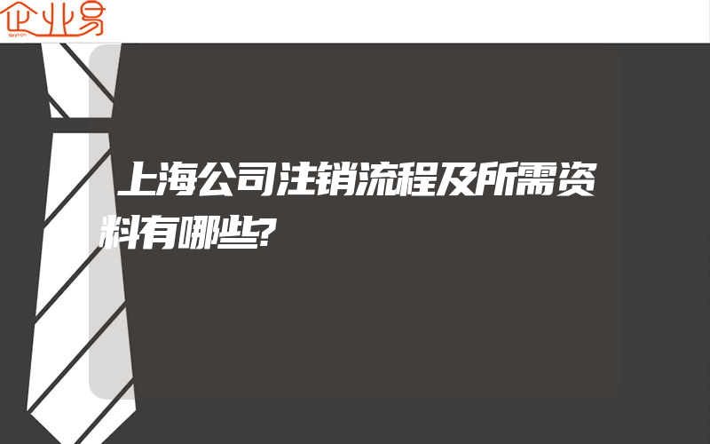 上海公司注销流程及所需资料有哪些?