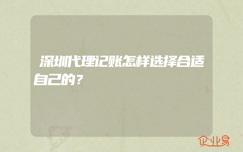 深圳代理记账怎样选择合适自己的？