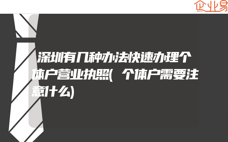 深圳有几种办法快速办理个体户营业执照(个体户需要注意什么)