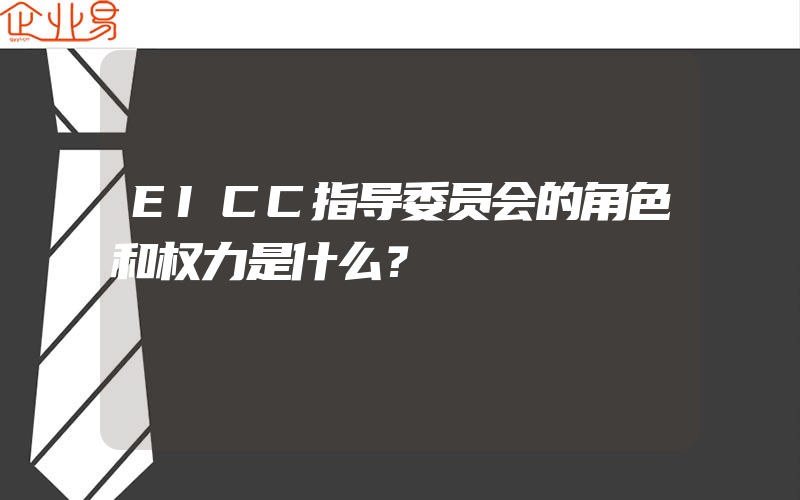 EICC指导委员会的角色和权力是什么？